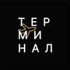 Терминал | открытое пространство