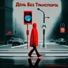 День Без Транспорта | Городские походы | Фотоохоты | Транспорт
