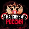 На Связи | Россия 18+