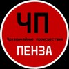 ЧП / Пенза