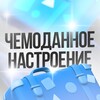 Чемоданное настроение