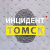 Инцидент | Томск