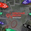 ВЕЛОПАРК КРАСНАЯ ВЕСНА