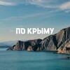 ПО КРЫМУ