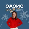 Турагентство "Оазис - Тур" г. Ставрополь. Туры, круизы, экскурсии с вылетом из Минеральных Вод, Москвы, Сочи, Краснодара