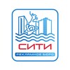 Рекламное Бюро «СИТИ» | Волгодонск