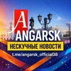 📍АНГАРСК angarsk_official38 НЕСКУЧНЫЕ НОВОСТИ🔍