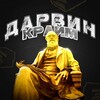 ДАРВИН КРАЙМ☠️