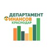 Департамент финансов Краснодара