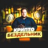 Крипто Бездельник