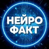 НейроФакт