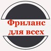 Фриланс для всех. От нуля до больших денег.