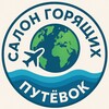 Салон Горящих Путевок | Уфа | Туристическое агентство