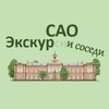 ЭкскурСАО и соседи