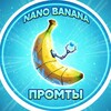 Nano Banana | Промты | Нейро Генерации