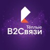 Теплые B2Cвязи