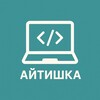 Айтишка