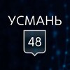 УСМАНЬ 48