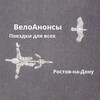 ВелоАнонсы Ростов-на-Дону