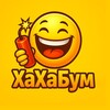 ХаХаБум | Юмор