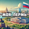 Моя Пермь