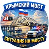 Крымский Мост | Ситуация на мосту