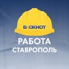 Блокнот Работа Ставрополь