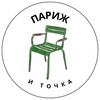 Париж и точка