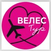 ✈️ВЕЛЕС ТУР ОМСК 🏖️🩵