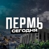 Пермь Сегодня