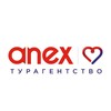Anex турагентство, помогающее найти идеальный отдых!