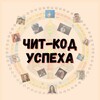 КОД УСПЕХА | ПРАКТИКИ | КНИГИ