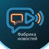 Фабрика новостей. Трехгорный