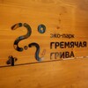 Эко-парк «Гремячая грива»