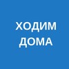 ходим дома