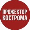 ПРОЖЕКТОР Кострома