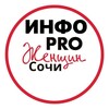 Инфо PRO Женщин Сочи 💃