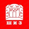 ШИЗОБУНКЕР