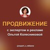 Продвижение с экспертом в рекламе Ольгой Колесниковой