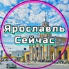 Ярославль Сейчас