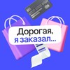Дорогая, я заказал…