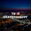 Твой Екатеринбург