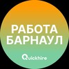 Вакансии в Барнауле