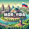 Моя Уфа