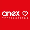 ANEX ❤️ турагентство | туры для своих