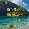 ПОРА НА МОРЯ | ТУРЫ ОН-ЛАЙН |