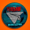 ВОЛГОГРАД НОВОСТИ ТЕЛЕБЛОГ Волжский Дубовка Жирновск Канал Телеграм Чат Афиша Знакомства Объявления Реклама Вписки