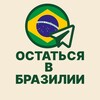 Остаться в Бразилии