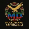 МОСКОВСКИЕ ДАГЕСТАНЦЫ