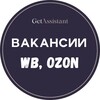 Вакансии: менеджеры маркетплейсов, ozon, wb